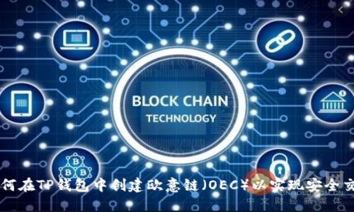 如何在TP钱包中创建欧意链（OEC）以实现安全交易
