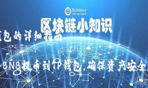 提币到TP钱包的详细指南

如何轻松将BNB提币到TP钱包，确保资产安全和快速到账