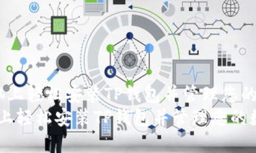  如何在电脑上轻松安装TP钱包并管理您的数字资产  
如何在电脑上轻松安装TP钱包并管理您的数字资产