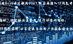 要将Doge提到TP钱包中，你可以按照以下步骤进行