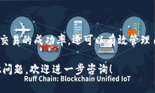 在使用TP钱包（TokenPocket Wallet）进行加密货币交易时，调整Gas费用是一个重要的步骤，这关乎到交易的速度和成功率。以下是关于如何在TP钱包中调节Gas费用的详细说明。

什么是Gas费用？
Gas费用是在区块链上执行交易或智能合约时所需的计算费用。在以太坊等区块链网络上，Gas是对计算资源的计量。每当你进行交易、转账或与去中心化应用交互时，都会消耗一定的Gas，而这些费用通常以ETH（以太坊）或特定代币（如BNB）支付。

如何在TP钱包中检查Gas费用
在TP钱包中，用户可以在进行交易时查看当前的Gas价格。这通常表现为Gwei（以太币的分子单位）。要查看当前的Gas费用，你可以按照以下步骤操作：
ol
    li打开TP钱包应用程序。/li
    li选择你希望进行交易的代币，例如以太坊（ETH）。/li
    li输入交易金额和接收地址。/li
    li在确认交易的页面，查看Gas费用的设置。/li
/ol

如何调整Gas费用
在TP钱包中，你可以根据需要调整Gas费用。这通常是在确认交易时进行，具体步骤如下：
ol
    li在交易确认页面，你会看到