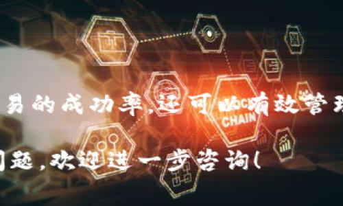 在使用TP钱包（TokenPocket Wallet）进行加密货币交易时，调整Gas费用是一个重要的步骤，这关乎到交易的速度和成功率。以下是关于如何在TP钱包中调节Gas费用的详细说明。

什么是Gas费用？
Gas费用是在区块链上执行交易或智能合约时所需的计算费用。在以太坊等区块链网络上，Gas是对计算资源的计量。每当你进行交易、转账或与去中心化应用交互时，都会消耗一定的Gas，而这些费用通常以ETH（以太坊）或特定代币（如BNB）支付。

如何在TP钱包中检查Gas费用
在TP钱包中，用户可以在进行交易时查看当前的Gas价格。这通常表现为Gwei（以太币的分子单位）。要查看当前的Gas费用，你可以按照以下步骤操作：
ol
    li打开TP钱包应用程序。/li
    li选择你希望进行交易的代币，例如以太坊（ETH）。/li
    li输入交易金额和接收地址。/li
    li在确认交易的页面，查看Gas费用的设置。/li
/ol

如何调整Gas费用
在TP钱包中，你可以根据需要调整Gas费用。这通常是在确认交易时进行，具体步骤如下：
ol
    li在交易确认页面，你会看到