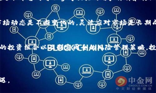   有效防范数字货币风险的实用策略与方法 / 
 guanjianci 数字货币,风险管理,投资策略,安全防范 /guanjianci 

引言：数字货币的崛起与风险并存
近年来，数字货币的崛起引发了全球的广泛关注。比特币、以太坊等数字货币逐渐走进大众的视野，许多人看到了投资和交易的机会。但是，数字货币的价格波动之大，风险也随之而来。无论是新手投资者还是经验丰富的交易者，都可能面临各种潜在的风险。因此，了解如何防范这些风险显得尤为重要。

数字货币类型及其风险概览
首先，我们需要了解不同类型的数字货币。主要包括比特币、以太坊以及其他成千上万的山寨币。每种数字货币都有其独特的特性与用途。比特币通常被视为“数字黄金”，而以太坊则更多地应用于智能合约。
然而，各类数字货币也存在着不同的风险。例如，比特币的价格容易受到市场情绪、政策影响等因素的波动。而山寨币则因缺乏足够的技术支持或用户基础，价格波动更加剧烈。理解这些不同的风险，对于投资者的决策至关重要。

风险来源分析
数字货币的风险可以从多个方面进行分析。
h4市场风险/h4
市场风险是投资数字货币时最常见的风险。这种风险主要来源于价格波动。数字货币市场相较于传统金融市场更加波动。市场情绪、市场供需、以及规则的变化都会影响数字货币的价格。

h4技术风险/h4
技术风险同样需要重视。数字货币依赖于区块链技术，任何技术漏洞或黑客攻击都可能导致资产损失。投资者必须确保所使用的平台具备良好的安全性。

h4法规风险/h4
随着数字货币的发展，全球各国对其监管政策也在不断变化。某些国家或地区可能会出台限制政策，影响数字货币的交易和投资行为。投资者需要密切关注相关政策动态。

h4心理风险/h4
心理风险在投资中不可忽视。投资者常常受市场情绪影响，而在追涨杀跌中做出冲动决策。良好的心态和冷静的判断力是防范心理风险的关键。

有效防范数字货币风险的策略
在认清数字货币的风险后，接下来我们将探讨如何有效防范这些风险。

h41. 充分的市场研究/h4
在进行投资之前，进行深入的市场研究是必要的。了解数字货币的基本概念、市场走势及影响因素，可以帮助投资者做出更明智的决策。此外，跟踪相关的新闻动态、政策变化也是市场研究的重要组成部分。

h42. 分散投资组合/h4
分散投资是降低风险的重要策略之一。不要把所有的资金都投入到一种数字货币中，而是可以选择几种不同的数字货币进行组合投资。这种方式能够降低单一资产波动对整体投资组合的影响。

h43. 设置止损和止盈/h4
合理设置止损和止盈点可以有效控制损失和锁定收益。在交易时事先设定好风险承受范围，一旦价格达到预设位置，自动执行卖出或买进操作。这一举措能够避免因市场波动而做出的情绪化决策。

h44. 选择安全的平台/h4
选择一个安全、稳定的数字货币交易平台是至关重要的。必须确保该平台具备良好的安全措施，包括两步验证、冷存储等。用户在选取平台时可以参考相关的用户评价和行业报告，进行全面评估。

h45. 定期评估投资策略/h4
数字货币市场瞬息万变，定期评估自己的投资策略显得尤为重要。根据市场情况调整投资组合，改进和操作策略。此外，认识到市场动态是不断变化的，灵活应对市场是长期成功的关键。

结语：风险与机遇并存
数字货币的投资无疑是一场充满挑战和机遇的冒险。虽然其潜在收益巨大，但风险也同样不可忽视。通过充分的市场研究、合理的投资组合以及制定周全的风险管理策略，投资者可以在这个充满不确定性的市场中寻找机会，保护自己的资产。希望每位投资者都能在数字货币的旅程中走得更稳、更远。

在投资的道路上，智慧是最好的伙伴。永远保持冷静，理性投资，才能在数字货币的世界中找到自己的位置。

最后，数字货币的未来充满未知，随着技术的发展和市场的演化，我们也要保持学习和适应的态度，时刻准备迎接新的挑战与机遇。