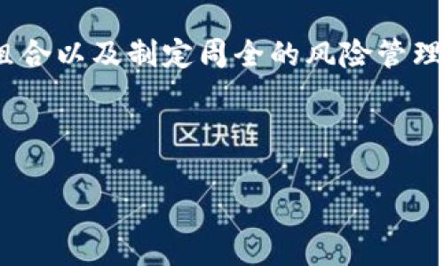   有效防范数字货币风险的实用策略与方法 / 
 guanjianci 数字货币,风险管理,投资策略,安全防范 /guanjianci 

引言：数字货币的崛起与风险并存
近年来，数字货币的崛起引发了全球的广泛关注。比特币、以太坊等数字货币逐渐走进大众的视野，许多人看到了投资和交易的机会。但是，数字货币的价格波动之大，风险也随之而来。无论是新手投资者还是经验丰富的交易者，都可能面临各种潜在的风险。因此，了解如何防范这些风险显得尤为重要。

数字货币类型及其风险概览
首先，我们需要了解不同类型的数字货币。主要包括比特币、以太坊以及其他成千上万的山寨币。每种数字货币都有其独特的特性与用途。比特币通常被视为“数字黄金”，而以太坊则更多地应用于智能合约。
然而，各类数字货币也存在着不同的风险。例如，比特币的价格容易受到市场情绪、政策影响等因素的波动。而山寨币则因缺乏足够的技术支持或用户基础，价格波动更加剧烈。理解这些不同的风险，对于投资者的决策至关重要。

风险来源分析
数字货币的风险可以从多个方面进行分析。
h4市场风险/h4
市场风险是投资数字货币时最常见的风险。这种风险主要来源于价格波动。数字货币市场相较于传统金融市场更加波动。市场情绪、市场供需、以及规则的变化都会影响数字货币的价格。

h4技术风险/h4
技术风险同样需要重视。数字货币依赖于区块链技术，任何技术漏洞或黑客攻击都可能导致资产损失。投资者必须确保所使用的平台具备良好的安全性。

h4法规风险/h4
随着数字货币的发展，全球各国对其监管政策也在不断变化。某些国家或地区可能会出台限制政策，影响数字货币的交易和投资行为。投资者需要密切关注相关政策动态。

h4心理风险/h4
心理风险在投资中不可忽视。投资者常常受市场情绪影响，而在追涨杀跌中做出冲动决策。良好的心态和冷静的判断力是防范心理风险的关键。

有效防范数字货币风险的策略
在认清数字货币的风险后，接下来我们将探讨如何有效防范这些风险。

h41. 充分的市场研究/h4
在进行投资之前，进行深入的市场研究是必要的。了解数字货币的基本概念、市场走势及影响因素，可以帮助投资者做出更明智的决策。此外，跟踪相关的新闻动态、政策变化也是市场研究的重要组成部分。

h42. 分散投资组合/h4
分散投资是降低风险的重要策略之一。不要把所有的资金都投入到一种数字货币中，而是可以选择几种不同的数字货币进行组合投资。这种方式能够降低单一资产波动对整体投资组合的影响。

h43. 设置止损和止盈/h4
合理设置止损和止盈点可以有效控制损失和锁定收益。在交易时事先设定好风险承受范围，一旦价格达到预设位置，自动执行卖出或买进操作。这一举措能够避免因市场波动而做出的情绪化决策。

h44. 选择安全的平台/h4
选择一个安全、稳定的数字货币交易平台是至关重要的。必须确保该平台具备良好的安全措施，包括两步验证、冷存储等。用户在选取平台时可以参考相关的用户评价和行业报告，进行全面评估。

h45. 定期评估投资策略/h4
数字货币市场瞬息万变，定期评估自己的投资策略显得尤为重要。根据市场情况调整投资组合，改进和操作策略。此外，认识到市场动态是不断变化的，灵活应对市场是长期成功的关键。

结语：风险与机遇并存
数字货币的投资无疑是一场充满挑战和机遇的冒险。虽然其潜在收益巨大，但风险也同样不可忽视。通过充分的市场研究、合理的投资组合以及制定周全的风险管理策略，投资者可以在这个充满不确定性的市场中寻找机会，保护自己的资产。希望每位投资者都能在数字货币的旅程中走得更稳、更远。

在投资的道路上，智慧是最好的伙伴。永远保持冷静，理性投资，才能在数字货币的世界中找到自己的位置。

最后，数字货币的未来充满未知，随着技术的发展和市场的演化，我们也要保持学习和适应的态度，时刻准备迎接新的挑战与机遇。