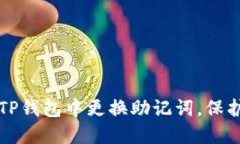 如何安全地在TP钱包中更换助记词，保护您的数字
