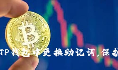 如何安全地在TP钱包中更换助记词，保护您的数字资产