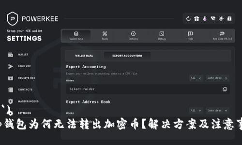  (``)  
t p钱包为何无法转出加密币？解决方案及注意事项