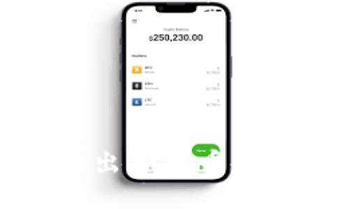  (``)  
t p钱包为何无法转出加密币？解决方案及注意事项