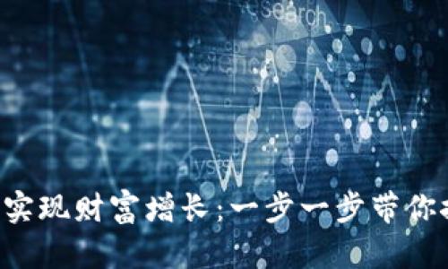 如何通过数字货币DGc实现财富增长：一步一步带你探索未来投资的新机遇