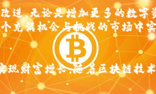 體會

: 如何通过孙宇晨的TP钱包获取加密资产的最大收益

TP钱包, 孙宇晨, 加密资产, 区块链投资/guanjianci

引言
在近年来，加密货币和区块链技术的发展势不可挡。越来越多的人开始关注这一新兴领域，投资者们都希望找到一种合适的途径来提升他们的资产价值。在这一背景下，孙宇晨的TP钱包因其便捷性和安全性而受到了广泛的关注。
孙宇晨作为区块链领域的知名人物，他创建的TP钱包不仅为用户提供简单易用的界面，还为投资者提供了多种功能，帮助用户在复杂的加密市场中游刃有余。接下来，我们将详细探讨如何通过孙宇晨的TP钱包获取加密资产的最大收益。

TP钱包的诸多优势
TP钱包作为一款数字资产钱包，融合了多种功能，其最大的亮点就是用户友好的界面和强大的安全性。这里我们将一一介绍其具体优势。

h41. 的用户界面/h4
TP钱包的界面设计直观，用户可以轻松上手。这对于初学者来说特别重要。用户只需简单点击，就能够完成各种操作，比如转账、收款、兑换等。这种简单的操作方式大大降低了用户的使用门槛。

h42. 强大的安全性/h4
在数字资产的世界中，安全性永远是首要考虑的问题。TP钱包采用了多重加密技术，确保用户的资产安全。此外，钱包还提供了私钥控制功能，用户完全掌握自己的资产，不必担心个人信息被泄露。

h43. 多种数字资产支持/h4
TP钱包不仅支持主流的加密货币，如比特币和以太坊，还支持众多其他的数字资产。这意味着用户可以在一个平台上管理多种加密资产，大大提升了操作的效率。

h44. 实时交易和兑换功能/h4
TP钱包提供实时的交易和兑换功能，使用户能够快速进行资产操作。无论是买入还是卖出，用户都可以立即查看市场价格，确保交易的实时性和高效性。

如何在TP钱包中进行投资
在享受TP钱包带来的种种便利时，投资者需要掌握一些基本的投资技巧。以下是我们为您总结的几条重要策略。

h41. 学习市场动态/h4
加密市场变化莫测，了解市场动态至关重要。建议用户定期关注行业新闻和市场分析，提高自己的投资判断能力。可以通过专业网站、社区论坛等渠道获取最新的信息。

h42. 合理配置资产/h4
在进行投资时，切记不要将所有资金投入单一资产。合理配置资产可以降低风险。可以将资金分散到不同种类的加密货币中，以获取更好的收益。

h43. 设置止损和止盈/h4
止损和止盈是保护投资的重要策略。投资者应该设定合理的止损和止盈点，以便在市场波动时及时作出反应，保护自己的资金。

h44. 参与Staking或流动性挖矿/h4
TP钱包还为用户提供了Staking和流动性挖矿的功能。这些功能使得用户不仅可以持有资产，还能够通过3.0%到17%的收益率获得被动收入。参与这些活动前，用户需充分了解其风险和收益。

孙宇晨的影响力与市场导向
作为区块链行业的先锋之一，孙宇晨在市场上的影响力不容小觑。他不仅推动了个人资产的数字化，还为整个行业带来了创新和思考。他的TP钱包在其个人品牌影响下，更加受到用户的青睐。
孙宇晨的理念强调区块链技术的实用性和大众化，他希望通过TP钱包让更多人接触到数字资产的世界。这种推动力，加上TP钱包本身的优越性，使得越来越多的用户愿意投入其中，获取加密资产的最大收益。

未来展望
随着区块链技术的不断发展，TP钱包也在不断更新和升级。未来，用户将看到更多激动人心的新功能和改进。无论是增加更多的数字资产支持，还是用户体验，都是TP钱包的目标。
加密市场仍处于快速发展的阶段，关注这一领域将是明智之举。利用好TP钱包的丰富功能，用户能在这个充满机会与挑战的市场中实现资产增值。

结论
通过使用孙宇晨的TP钱包，用户不仅能享受到更优质的加密资产管理服务，还能通过合理的投资策略实现财富增长。随着区块链技术的不断发展，TP钱包将带来更多的机遇。抓住这些机会，无疑是实现财富增值的重要一步。
希望每一位投资者都能在这个充满未知的市场中，稳健前行，获取属于自己的成功！