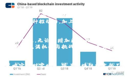 體會

: 如何通过孙宇晨的TP钱包获取加密资产的最大收益

TP钱包, 孙宇晨, 加密资产, 区块链投资/guanjianci

引言
在近年来，加密货币和区块链技术的发展势不可挡。越来越多的人开始关注这一新兴领域，投资者们都希望找到一种合适的途径来提升他们的资产价值。在这一背景下，孙宇晨的TP钱包因其便捷性和安全性而受到了广泛的关注。
孙宇晨作为区块链领域的知名人物，他创建的TP钱包不仅为用户提供简单易用的界面，还为投资者提供了多种功能，帮助用户在复杂的加密市场中游刃有余。接下来，我们将详细探讨如何通过孙宇晨的TP钱包获取加密资产的最大收益。

TP钱包的诸多优势
TP钱包作为一款数字资产钱包，融合了多种功能，其最大的亮点就是用户友好的界面和强大的安全性。这里我们将一一介绍其具体优势。

h41. 的用户界面/h4
TP钱包的界面设计直观，用户可以轻松上手。这对于初学者来说特别重要。用户只需简单点击，就能够完成各种操作，比如转账、收款、兑换等。这种简单的操作方式大大降低了用户的使用门槛。

h42. 强大的安全性/h4
在数字资产的世界中，安全性永远是首要考虑的问题。TP钱包采用了多重加密技术，确保用户的资产安全。此外，钱包还提供了私钥控制功能，用户完全掌握自己的资产，不必担心个人信息被泄露。

h43. 多种数字资产支持/h4
TP钱包不仅支持主流的加密货币，如比特币和以太坊，还支持众多其他的数字资产。这意味着用户可以在一个平台上管理多种加密资产，大大提升了操作的效率。

h44. 实时交易和兑换功能/h4
TP钱包提供实时的交易和兑换功能，使用户能够快速进行资产操作。无论是买入还是卖出，用户都可以立即查看市场价格，确保交易的实时性和高效性。

如何在TP钱包中进行投资
在享受TP钱包带来的种种便利时，投资者需要掌握一些基本的投资技巧。以下是我们为您总结的几条重要策略。

h41. 学习市场动态/h4
加密市场变化莫测，了解市场动态至关重要。建议用户定期关注行业新闻和市场分析，提高自己的投资判断能力。可以通过专业网站、社区论坛等渠道获取最新的信息。

h42. 合理配置资产/h4
在进行投资时，切记不要将所有资金投入单一资产。合理配置资产可以降低风险。可以将资金分散到不同种类的加密货币中，以获取更好的收益。

h43. 设置止损和止盈/h4
止损和止盈是保护投资的重要策略。投资者应该设定合理的止损和止盈点，以便在市场波动时及时作出反应，保护自己的资金。

h44. 参与Staking或流动性挖矿/h4
TP钱包还为用户提供了Staking和流动性挖矿的功能。这些功能使得用户不仅可以持有资产，还能够通过3.0%到17%的收益率获得被动收入。参与这些活动前，用户需充分了解其风险和收益。

孙宇晨的影响力与市场导向
作为区块链行业的先锋之一，孙宇晨在市场上的影响力不容小觑。他不仅推动了个人资产的数字化，还为整个行业带来了创新和思考。他的TP钱包在其个人品牌影响下，更加受到用户的青睐。
孙宇晨的理念强调区块链技术的实用性和大众化，他希望通过TP钱包让更多人接触到数字资产的世界。这种推动力，加上TP钱包本身的优越性，使得越来越多的用户愿意投入其中，获取加密资产的最大收益。

未来展望
随着区块链技术的不断发展，TP钱包也在不断更新和升级。未来，用户将看到更多激动人心的新功能和改进。无论是增加更多的数字资产支持，还是用户体验，都是TP钱包的目标。
加密市场仍处于快速发展的阶段，关注这一领域将是明智之举。利用好TP钱包的丰富功能，用户能在这个充满机会与挑战的市场中实现资产增值。

结论
通过使用孙宇晨的TP钱包，用户不仅能享受到更优质的加密资产管理服务，还能通过合理的投资策略实现财富增长。随着区块链技术的不断发展，TP钱包将带来更多的机遇。抓住这些机会，无疑是实现财富增值的重要一步。
希望每一位投资者都能在这个充满未知的市场中，稳健前行，获取属于自己的成功！