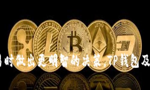 TP钱包流动性不足通常指的是在这个数字钱包或交易平台上，用户在进行交易时可能无法顺利完成买卖操作。这可能是因为市场上可供交易的资产数量太少，或者用户想要交易的特定资产没有足够的买家或卖家。

### 流动性不足的影响
流动性是金融市场中一个非常重要的概念。它通常指的是资产被快速买入或卖出的能力，而不会影响到资产的价格。在数字货币的世界里，如果一项资产的流动性不足，用户可能会遇到以下问题：

1. **交易延迟**: 用户可能无法立即执行交易，导致错失市场机会。
2. **价格波动**: 由于缺乏买家或卖家，小额交易可能会导致价格剧烈波动。
3. **无法平仓**: 对于某些投资者而言，流动性不足意味着他们可能无法在需要的时候平掉他们的仓位，从而增加了风险。

### 如何解决流动性不足问题
为了改善流动性不足的情况，TP钱包及类似的平台可以采取几项措施：

1. **增加交易对**: 提供更多的交易对选项可以吸引更多的用户参与交易，从而提高流动性。
2. **引入做市商**: 做市商是能够在买卖之间提供流动性的专业交易者。他们可以通过提供买入和卖出的报价来增强市场流动性。
3. **市场推广**: 通过营销活动吸引更多用户注册和交易，可以增加市场的活跃度。

### 用户应对策略
如果用户在使用TP钱包时遇到流动性不足的问题，他们可以考虑以下几个应对策略：

1. **选择流动性高的资产**: 在选择交易资产时，可以优先考虑那些流动性较高的数字货币。
2. **调整交易时间**: 避开市场冷淡期，选择在市场活跃时进行交易，可以提高成功的几率。
3. **主动寻找供应**: 加入相关社区或论坛，与其他用户交流，寻找可交易的机会。

### 总结
流动性不足是数字货币交易中一个常见的问题。了解其含义及影响，有助于用户在进行交易时做出更明智的决策。TP钱包及其他平台通过增强流动性措施，可以改善用户体验，从而推动市场的繁荣。