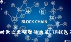 TP钱包流动性不足通常指的是在这个数字钱包或交
