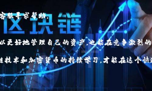 t p钱包怎么查池子/t p钱包怎么查池子
tp钱包, 查询池子, 加密货币, 钱包使用/guanjianci

一、了解TP钱包和池子的基本概念
在数字货币迅速发展的今天，TP钱包作为一种新兴的数字钱包，受到了越来越多加密货币投资者的青睐。但在使用TP钱包时，很多用户对于如何查询池子并不熟悉。首先，我们需要明确几个基本概念。

TP钱包是一种多币种支持的数字资产管理工具。它不仅支持主流加密货币的存储，还能够进行交易、投资等操作。而“池子”通常指的是流动性池，用户可以在其中存入数字资产，获取收益。而查询池子则是了解自己资产状况及收益的重要一步。

二、TP钱包的基本使用流程
在了解TP钱包之后，接下来我们就来看看TP钱包的基本使用流程。这些步骤将帮助用户更好地管理自己的数字资产。

h41. 注册和下载TP钱包/h4
首先，用户需要在手机应用商店中下载TP钱包。下载完成后，按提示进行注册，创建一个独特的钱包地址。务必妥善保管好助记词，因为它是找回钱包的重要信息。

h42. 资金充值/h4
注册完成后，可以通过OTC交易、其他钱包转账等方式来进行充值。用户只需选择“充币”选项，按照系统指示进行操作即可。

h43. 了解流动性池的基本知识/h4
在TP钱包中，池子可以理解为一种收益机制，用户将资金存入后，可以获得一定的利息或奖励。在使用之前，建议用户详细了解每个池子的规则和收益率，以便做出明智的决策。

三、如何查询TP钱包的池子
接下来，我们将进入重点部分——如何查询TP钱包中的池子。不妨跟随以下步骤，一起探索。

h41. 打开TP钱包/h4
首先，打开已下载的TP钱包，输入密码或进行指纹识别以解锁钱包。

h42. 进入“资产”选项卡/h4
在钱包主界面，用户会看到几个选项，如“资产”、“交易”、“设置”等。点击“资产”选项卡，进入资产管理页面。

h43. 寻找流动性池/h4
在资产管理页面，用户可以看到自己所持有的数字资产列表。在这里，用户需要寻找“流动性池”或“收益”相关的选项，具体名称可能因版本而异。

h44. 查看池子详细信息/h4
点击流动性池选项后，系统将展示用户参与的各个池子。用户可以看到每个池子的详细信息，包括存入的金额、收益情况等。了解这些信息对于自己的投资策略非常重要。

四、管理和池子投资
查询完池子后，很多用户可能会思考如何更好地管理和自己的投资。这里有一些建议可以帮助到你。

h41. 定期检查收益/h4
用户应该定期检查自己的收益。对比不同池子的回报率，合理调整资产分配。高回报的池子虽然吸引人，但风险也可能相对较高，需谨慎选择。

h42. 了解市场动态/h4
市场是动态变化的，用户应保持对市场的关注。了解新的项目和技术，可能会帮助用户找到更好的投资机会。

h43. 考虑分散投资/h4
为了规避风险，建议用户考虑分散投资。不要将所有资金都投入同一池子，可以选择多个池子，以求在获得收益的同时降低风险。

五、常见问题解答
在使用TP钱包和查询池子的过程中，用户可能会遇到一些常见问题。以下是一些常见问题及解答，希望能帮助到大家。

h41. TP钱包安全吗？/h4
TP钱包提供了多重安全机制，包括助记词保护和交易密码。只要妥善管理自己的钱包信息，安全性还是较高的。

h42. 查询池子需要费用吗？/h4
在TP钱包中，查询池子通常是不收取任何手续费的，用户可以随时查看自己的资产情况。

h43. 如何解决查询池子时出现的错误？/h4
如果在查询池子时遇到错误，首先可以尝试重启应用程序。如果问题仍然存在，可以联系TP钱包的客服寻求帮助。

六、总结
通过以上介绍，相信用户对如何查询TP钱包中的池子已经有了清晰的了解。掌握这些操作，不仅可以更好地管理自己的资产，也能在竞争激烈的加密货币市场中占据优势。

记得定期检查收益、关注市场动态，同时合理配置资产，以实现更高的投资回报。此外，保持对区块链技术和加密货币的持续学习，才能在这个快速变化的行业中立于不败之地。

祝愿每位用户在TP钱包中都能获得丰厚的回报，顺利实现自己的投资目标！