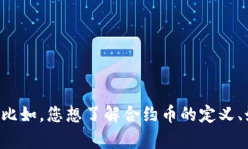 关于“TP钱包里有合约币没有头像”的问题，您可以考虑提供更多具体信息，以便我更好地帮助您。比如，您想了解合约币的定义、如何在TP钱包中使用它们，或者如何解决没有头像的问题等等。请您明确内容需求，期待您的回复！