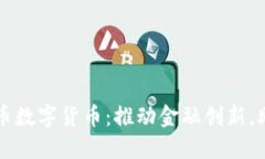 中国新人民币数字货币：推动金融创新，助力经