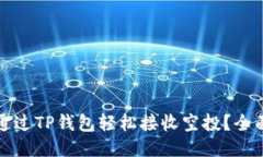 如何通过TP钱包轻松接收空投？全面指南