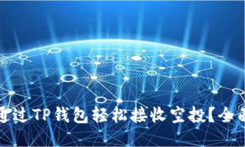 如何通过TP钱包轻松接收空投？全面指南