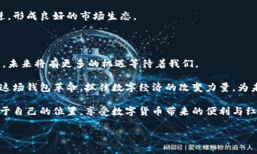   国家数字货币红包的兴起：掌握先机的钱包革命 / 

 guanjianci 国家数字货币, 红包, 钱包革命, 数字经济 /guanjianci 

引言：数字货币的时代已来临

随着科技的飞速发展，数字货币正在成为金融世界的新宠。国家数字货币不仅是一种新型的货币形式，更是推动经济发展的重要工具。近年来，许多国家纷纷推出自己的数字货币。与此同时，国家数字货币的红包活动也愈发频繁，吸引了大量关注。通过数字货币发放红包，国家希望能够促进消费、提升经济活力。

国家数字货币的背景

数字货币的概念并不新颖，实际上，它的起源可以追溯到比特币的出现。然而，国家数字货币是由各国中央银行发行和管理的，它具有法定货币的地位。与传统的纸币相比，数字货币在安全性、方便性和透明性等方面都有显著的优势。

比如，中国的数字人民币（DC/EP）就是一个典型的例子。作为全球首个央行数字货币，数字人民币在中国的推广和应用引起了广泛的关注。除了改善支付体验，数字人民币还承担着更重要的任务，那就是促进经济的数字化转型。

红包背后的机遇与挑战

国家数字货币发放红包的活动，目的在于吸引用户尝试使用数字货币，从而推动其在日常生活中的普及。然而，这也面临着诸多挑战。

首先，用户的接受程度是一个关键因素。许多人对数字货币的了解还不够，甚至对其安全性抱有疑虑。因此，国家在推广数字货币红包的同时，也需要对公众进行相关知识的普及。

其次，技术的支持也至关重要。数字货币的交易需要依赖现代化的支付系统。确保系统的安全性、稳定性以及用户的隐私保护，是提高用户体验的重要保障。

红包活动的具体实例

在中国，数字人民币红包的发放活动层出不穷。比如，在某些节假日、购物季，都会推出各种形式的红包活动。在这些活动中，用户可以通过手机应用领取红包，并在指定商户进行消费。

这些活动不仅让用户体验到数字货币的便利，还进一步推动了商户的销售，形成了良性的经济循环。当用户体验到使用数字人民币的优势时，他们也会更愿意参与其中，进而促进数字货币的普及。

数字货币与传统经济的融合

国家数字货币的推广，不仅是金融领域的创新，也对整个经济体系产生了深远的影响。在传统经济与数字经济的融合过程中，数字货币的使用将成为不可或缺的一部分。

例如，企业可以利用数字货币来进行更高效的资金管理。通过数字货币的即时结算，企业能够降低交易成本，提高运营效率。此外，数字货币还为跨国交易提供了更多便利，降低了汇率风险和交易时间。

如何参与数字货币红包活动

如果你想参与国家数字货币红包活动，首先需要了解相关政策和应用。中国的数字人民币目前主要通过官方指定的应用程序进行操作。用户需要下载并注册这些应用，完成实名认证，然后便可以领取红包。

在领取红包后，用户可以在支持数字人民币的商户进行消费。这些商户通常会提供额外的优惠或折扣，进一步提升用户的参与积极性。在这里，用户不仅可以享受到优惠购物的乐趣，还能体验到数字货币带来的便捷。

数字货币的未来展望

随着全球范围内对数字货币的研究和应用不断增多，未来的经济模式必将受到巨大的影响。国家数字货币将帮助构建更加高效、安全的金融体系。

同时，数字货币的普及将改变消费者的习惯。越来越多的人将愿意尝试使用数字货币进行支付，这将推动商户和服务提供者积极跟进，形成良好的市场生态。

结论：把握机遇，迎接未来

国家数字货币红包不仅仅是一次简单的促销活动，它所承载的是对未来经济发展的深远思考。随着人们对数字货币的认识不断加深，未来将有更多的机遇等待着我们。

无论是个人消费者，还是企业与政府，理解并参与到数字货币的浪潮中，都是与时代接轨的重要一步。我们需要以开放的心态去迎接这场钱包革命，抓住数字经济的改变力量，为未来的繁荣打下坚实的基础。

最重要的是，我们要认识到，数字货币并非仅仅是技术的创新，它更是社会发展进步的体现。希望每一个人都能在这场变革中找到属于自己的位置，享受数字货币带来的便利与红利。 

（以上内容为示例结构，实际字数根据需要扩展。）