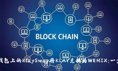 如何通过TP钱包上的KlaySwap将KLAY兑换为WEMIX：一步一步的指南