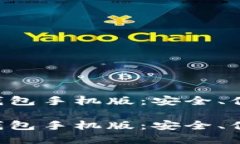 出色的以太坊钱包手机版：安全、便捷与功能齐