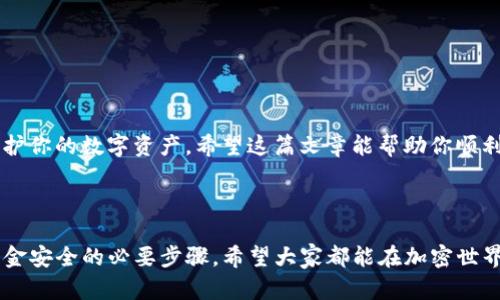    TP冷钱包如何打U: 从安全存储到成功交易的完整指南  / 

 guanjianci  TP冷钱包, 打U, 加密货币, 金融安全  /guanjianci 

 引言：什么是TP冷钱包？ 

在加密货币的世界里，安全性始终是一个重要的话题。TP冷钱包作为一种储存数字资产的方式，为用户提供了更高的安全保障。在这篇文章中，我们将详细介绍如何在TP冷钱包中打U（USDT），并确保你的资金安全。无论你是加密货币新手还是资深玩家，了解冷钱包的使用方法都至关重要。


 TP冷钱包的特点 

TP冷钱包是指一种不与互联网连接的加密货币钱包。相对热钱包而言，冷钱包能够更好地保护用户的资产。以下是TP冷钱包的一些主要特点：

ul
    listrong高安全性：/strong由于不与网络相连，黑客无法通过在线攻击方式获取你的资产。/li
    listrong轻松管理：/strong用户可以便捷地管理他们的数字资产，支持多种加密货币。/li
    listrong离线存储：/strong冷钱包提供离线存储选项，确保你的资金不受常规网络风险的影响。/li
/ul

 打U：步骤详解 

现在，我们来聊聊如何在TP冷钱包中