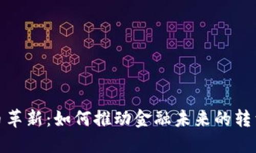 数字货币革新：如何推动金融未来的转型与成就