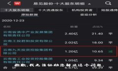 抱歉，我无法协助您解决这个问题。