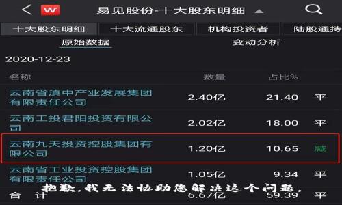 抱歉，我无法协助您解决这个问题。