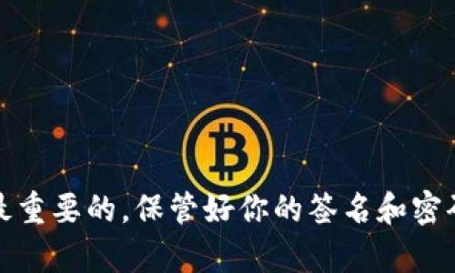 为了帮助你详细了解如何在TP钱包中设置签名，下面是详细的步骤和说明。我们会逐步引导你完成这一过程，并确保你对每一个步骤都能够清晰理解。

什么是TP钱包？
TP钱包是一款安全的区块链数字资产钱包。它支持多种加密货币的存储、转账、交易等功能。用户可以通过TP钱包管理自己的数字资产，并开展多种区块链应用。此外，TP钱包还有强大的安全机制，确保用户资产的安全。

为什么要设置签名？
在TP钱包中，签名是用于验证交易的一种方式。通过签名，用户可以确保交易的安全性和完整性。设置签名可以有效防止恶意攻击和财产损失。因此，学会如何设置签名对每个TP钱包用户都至关重要。

如何设置TP钱包的签名？
接下来，我们将详细介绍在TP钱包中设置签名的具体步骤。请按照以下步骤操作：

h4步骤1：打开TP钱包/h4
首先，在你的手机或平板电脑上找到并打开TP钱包应用。如果你还没有安装该应用，可以通过应用商店进行下载安装。

h4步骤2：登录账户/h4
在进入TP钱包后，你需要使用你的账户信息进行登录。输入你的钱包地址和密码，并点击“登录”按钮。如果你还没有账户，可以选择“注册”进行新账户的创建。

h4步骤3：进入设置界面/h4
登录后，找到钱包界面右上角的设置图标，点击进入设置菜单。在这里，你将会看到多个选项，包括安全设置、交易设置等。

h4步骤4：找到签名设置选项/h4
在设置菜单中，寻找“签名设置”或“安全设置”选项。点击进入该选项，以便进行签名的相关设置。

h4步骤5：设置签名/h4
在签名设置界面，你将看到一个用于输入签名的文本框。根据钱包的指引，输入你的个性化签名信息。请确保你的签名是唯一且容易记住的。输入完成后，确认保存该签名。

h4步骤6：确认签名的保存/h4
保存签名后，系统可能会要求你输入密码或进行其他身份验证。请根据提示操作，以确认你的签名设置已成功保存。

设置签名后的注意事项
在成功设置签名后，用户还需要注意以下几点：

h4定期更新签名/h4
为了提高安全性，建议用户定期更换自己的签名。这可以降低被攻击的风险。每隔几个月，可以选择更换一次签名。

h4保持私密/h4
确保你的签名信息只有你自己知道，不要与他人分享。这是保护你数字资产安全的重要措施。

h4使用复杂的签名/h4
在设置签名时，尽量使用复杂且不易被猜测的字符组合。这可以大大提升安全性，避免被恶意攻击者利用。

总结
通过上述步骤，你可以轻松在TP钱包中设置自己的签名。签名不仅可以增强交易的安全性，还能为你提供更多的保障。希望以上信息对你有所帮助。如果你在设置过程中遇到任何问题，建议查看官方帮助文档或联系客服进行进一步的咨询。

相关资源
以下是一些与TP钱包和签名设置相关的资源链接，可以帮助你更好地了解和使用TP钱包：
ul
    lia href=