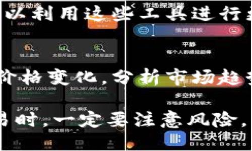 要查看TP钱包中的币的K线图，可以按照以下步骤进行操作。首先，请确保您已经下载并安装了TP钱包应用，并且已经正确设置了您的钱包。

步骤一：打开TP钱包
在您的智能手机上找到TP钱包的图标，点击打开应用。确保您已经成功登录到您的钱包。如果您还没有创建钱包，请按照应用内的指示进行操作。

步骤二：选择您想要查看的币种
在打开的钱包界面中，您会看到不同的数字货币选项。浏览列表，找到您想要查看K线图的币种。点击该币种，进入其详情页面。

步骤三：查找市场信息
在币种详情页面中，您通常会看到多种信息，包括资产余额、实时价格、市场走势等。在这里寻找“市场”或“交易”选项，这通常会显示该币种的更详细交易信息。

步骤四：查看K线图
在市场信息页面中，您应该会看到“图表”或“K线图”的选项。点击这个选项，您将被带到K线图界面。

步骤五：分析K线图
在K线图界面，您可以看到不同时间段的价格变动。可以选择日线、周线或者月线等不同的视图。K线图会显示开盘价、收盘价、最高价和最低价，通过这些信息，您可以分析该币种的市场趋势。

其他实用功能
除了查看K线图，TP钱包可能还提供一些分析工具，比如技术指标和买卖信号等。您可以利用这些工具进行更深入的分析，以帮助您做出更好的交易决策。

总结
通过以上步骤，您就能够在TP钱包中查看自己数字货币的K线图。这一功能对于追踪价格变化，分析市场趋势十分重要。如果您对某个币种感兴趣，不妨定期查看K线图，帮助自己把握投资机会。

在使用TP钱包时，建议您保持对市场动态的关注，随时调整您的投资策略。在进行交易时，一定要注意风险，以保护自己的资产安全。