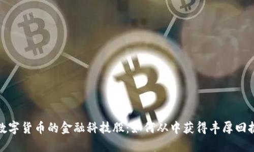 数字货币的金融科技股：如何从中获得丰厚回报