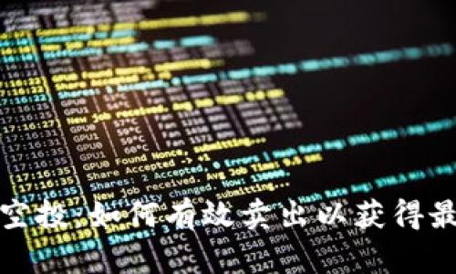 TP钱包空投：如何有效卖出以获得最大利润