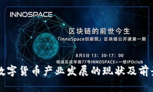 成都数字货币产业发展的现状及前景分析