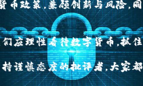 数字货币需要实施吗？探讨数字货币对经济、社会及未来的影响

数字货币, 经济影响, 社会效益, 未来发展/guanjianci

引言
数字货币，作为一种新兴的货币形式，近年来逐渐进入公众视野。比特币、以太坊等加密货币的崛起，引发了全球范围内对数字货币的热烈讨论。是否应该实施数字货币？这是一个值得深思的问题。本文将从多个角度探讨数字货币的必要性及其潜在影响。

数字货币的定义和分类
首先，我们需要明确什么是数字货币。数字货币是以数字形式存在的货币，它可以在网络上进行电子交易。数字货币主要分为以下几类：
ul
    listrong法定数字货币：/strong由国家央行发行，具有法定地位的数字货币，如中国的数字人民币（e-CNY）/li
    listrong加密货币：/strong基于区块链技术，去中心化的货币，例如比特币和以太坊/li
    listrong稳定币：/strong与法定货币挂钩的加密货币，旨在减少波动性，如USDT/li
/ul

数字货币的实施背景
近年来，数字货币的实施背景主要体现在以下几个方面：
ul
    listrong科技进步：/strong区块链技术的发展为数字货币提供了技术基础，提升了交易的安全性和透明度。/li
    listrong金融需求：/strong随着全球化及电子商务的发展，传统货币体系已难以满足快速交易的需求。/li
    listrong应对通货膨胀：/strong许多国家面临通货膨胀的问题，数字货币被视为一种新的货币政策工具。/li
/ul

数字货币的优势
实施数字货币可能带来一系列的优势，包括：
ul
    listrong提高支付效率：/strong数字货币可以实现实时交易，减少了传统支付方式中的延迟和成本。/li
    listrong增强金融包容性：/strong数字货币为没有银行账户的人群提供了金融服务的机会，推动了普惠金融的发展。/li
    listrong降低黑市交易：/strong通过透明的交易记录，数字货币可以有效减少洗钱和非法交易的机会。/li
/ul

数字货币的挑战
然而，数字货币的实施并非没有挑战。
ul
    listrong安全性问题：/strong数字货币交易可能面临黑客攻击和诈骗等风险，影响用户的信任。/li
    listrong法律监管：/strong各国对数字货币的监管政策各异，缺乏统一标准可能导致市场混乱。/li
    listrong技术障碍：/strong在某些地区，基础设施不完善，数字货币的推广面临障碍。/li
/ul

全球数字货币的趋势
全球范围内，多个国家和地区都在积极探索数字货币的实施。例如，中国在推进数字人民币的研究和试点，而美国与其他国家也在考虑各自的数字货币政策。这些国家的努力表明，数字货币已成为推动金融创新和经济发展的重要力量。

数字货币对经济的潜在影响
实施数字货币可能对经济带来深远的影响。首先，它可能推动货币政策的传导效率，使得中央银行能够更快速地对经济波动作出反应。其次，数字货币的普及将促进新商业模式的出现。例如，许多企业可能开始接受数字货币支付，这将改变传统的商业生态。

数字货币对社会的影响
数字货币的推广还可能对社会产生积极影响。首先，它将促进信息透明，增加民众对经济活动的信任。其次，数字货币使得跨国交易变得更加便捷，促进国际间的经济往来和文化交流。

未来展望
展望未来，数字货币的实施将需要综合考虑技术、经济和社会等多方面的因素。各国应不断探索适合自己的数字货币政策，兼顾创新与风险。同时，也需要加强国际间的合作，共同打击跨国犯罪和洗钱等问题。

结论
总的来说，数字货币的实施是时代发展的必然趋势。虽然面临不少挑战，但其潜在的经济和社会效益非常显著。我们应理性看待数字货币，抓住机遇，迎接挑战，以推动数字经济的发展。

如今，数字货币不仅仅是金融工具，它还蕴含着深厚的文化和历史背景。无论是乐观的数字货币支持者，还是对其持谨慎态度的批评者，大家都应当共同参与到这一进程中，探讨其发展方向，为推动数字货币的健康发展贡献智慧。