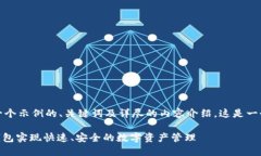 为了更好地帮助您，我将为您提供一个示例的、