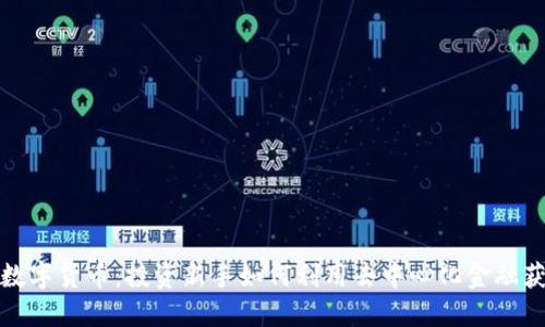 通过DeFi买数字货币：投资新手如何利用去中心化金融获取丰厚收益