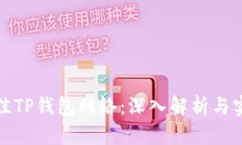 选择最佳TP钱包网络：深入解析与实用指南