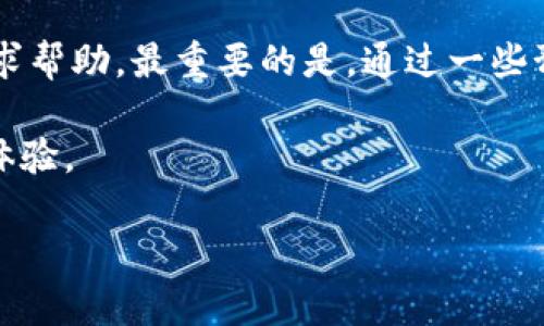 在t p钱包中，USDT看不见的情况可能会让用户感到困惑和不安。以下是一些可能导致这个问题的因素，以及相应的解决方案和建议。

常见原因

首先，用户在使用t p钱包时，可能会由于某些操作不当或其他因素导致USDT余额未能显示。以下是一些常见原因：

1. **网络延迟**：有时候，钱包的数据显示可能会因为网络延迟而未能及时更新。建议确保您的网络连接稳定，稍等片刻再查看。

2. **钱包版本问题**：如果您的钱包尚未更新至最新版本，可能会导致某些功能异常。确保您下载了最新的版本，以获得更好的使用体验。

3. **区块链问题**：USDT作为一种基于区块链的稳定币，如果区块链网络出现问题，也可能影响余额的显示。您可以访问相关的区块链浏览器查看交易状态。

4. **地址错误**：如果您向错误的钱包地址转账，USDT也不会显示在您的钱包里。转账前请仔细核对地址。

解决方案

针对以上问题，可以尝试以下解决方案：

1. **刷新钱包界面**：在钱包界面往下拉刷新，或者退出重启钱包，有时这可以解决显示延迟的问题。

2. **检查更新**：前往应用商店查看是否有t p钱包的更新版本。如果有，请及时更新。

3. **使用区块链浏览器**：通过USDT的区块链浏览器，输入您的钱包地址，检查余额是否正确交易。这样，你可以确认资产是否真的存在。

4. **联系客服**：如果经过上述步骤依然无法解决问题，建议联系t p钱包的客服，他们会给您提供专业的帮助。

预防措施

为了避免以后出现类似问题，用户可以采取一些预防措施：

1. **定期更新钱包**：确保钱包应用随时保持最新版，获取最佳的安全性和稳定性。

2. **备份助记词**：在创建钱包时，务必备份助记词。这是恢复钱包的关键。

3. **谨慎转账**：在转账前，仔细核对地址，确保转账的准确性。错误的地址将导致资金丢失。

了解USDT和t p钱包

USDT（Tether）是一种最流行的稳定币之一，它的价值通常与美元保持1:1的比例。它的广泛应用使用户在加密市场中进行交易时可以很容易地规避价格波动的风险。t p钱包则是一个方便、安全的数字货币钱包，支持多种虚拟货币的存储、转账和交易功能。

在使用t p钱包时，用户不仅可以存储USDT，还可以进行其他数字资产的管理。通过了解钱包的使用方法和常识，用户将能够更安全、更高效地管理自己的数字资产。

总结

当t p钱包中的USDT看不见时，首先检查网络、钱包版本和交易情况等基本原因。如果问题依旧，通过联系客服寻求帮助。最重要的是，通过一些预防措施和对钱包的深入了解，可以有效降低未来遇到类似问题的几率。

对数字货币的了解永远不能停止。保持对区块链技术、钱包操作和稳定币的关注，将使您在加密领域拥有更好的体验。

希望以上信息能帮助您解决钱包中USDT看不见的问题！