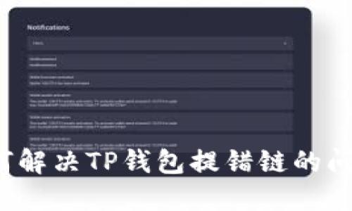 如何解决TP钱包提错链的问题？