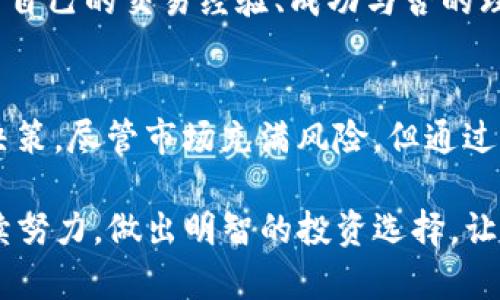   掌握数字货币板块K线分析，助你精准把握投资机会 / 

 guanjianci 数字货币, K线分析, 投资机会, 市场趋势 /guanjianci 

引言
在当今数字经济快速发展的时代，数字货币已经不再是一个新鲜事物。越来越多的投资者开始关注数字货币市场，其波动性和潜在收益吸引了无数目光。而在这个充满机会与挑战的领域，如何准确把握市场动向，成为投资者心中重要的一课。
K线图作为一种经典的市场分析工具，帮助投资者在瞬息万变的市场中找到方向。本文将深入探讨数字货币板块的K线分析，帮助您精准把握投资机会，提升交易成功率。

K线图的基本构成
K线图，又称蜡烛图，主要由四个部分组成：开盘价、收盘价、最高价和最低价。通过这四个关键点，K线能够直观地显示出某一时间周期内价格的变化情况。
每根K线的形状和颜色都承载着市场的信息。通常来说，K线分为上升和下降两种。上升K线显示出价格上涨，通常以白色或绿色表示；而下降K线则是价格下跌，通常以黑色或红色表示。通过观察K线的形态，投资者能够把握市场的情绪和趋势。

K线图中的形态分析
在K线分析中，不同的K线形态传达着不同的市场信息。例如，锤头形态通常预示着潜在的反转信号；而吞没形态则可能暗示趋势的转变。了解这些基本形态，将有助于投资者预测市场的走势。
随着不断的市场演化，K线图中的形态也变得更加复杂。投资者需要仔细分析，包括K线的排列、组合以及与其他技术指标的结合，以获取更准确的市场分析结果。

市场趋势的解读
K线不仅能反映特定时段的价格变化，还能帮助投资者理解市场的总体趋势。通常来说，强烈的上涨趋势伴随着较长的上升K线和相对较短的下跌K线，而下跌趋势则呈现相反情况。通过对这些趋势的分析，投资者可以更好地判断进场和离场的时机。
此外，市场周期性特征的分析同样重要。通过观察K线图，投资者可以识别出牛市与熊市的转换点，从而调整自己的投资策略。

实时行情与历史数据的结合
K线分析不仅依赖于实时行情，同样重要的是历史数据的积累和研究。历史数据能够为目前的市场状况提供有力背书，投资者可以通过回溯分析找到规律，自己的投资决策。
例如，在分析比特币的历史K线时，如果发现某一价格区间内出现过大量的买入和卖出，这可能是未来该区间关键支撑或阻力位的重要提示。

如何应用K线分析于数字货币投资
将K线分析有效应用于数字货币投资，并不是一件容易的事。投资者需要掌握一定的技术分析知识、市场心理学及宏观经济学。以下是一些实用的K线分析技巧，供您参考。

1. 学会识别关键支撑与阻力位
支撑位是价格下跌时可能会遭遇的“保护线”；而阻力位则是价格上涨时可能会遇到的“天花板”。在K线图上，这些支撑和阻力位通常能够通过历史数据找出，帮助投资者设置合理的止盈与止损点。这不仅能提高交易的成功率，还能有效控制资金风险。

2. 结合其他技术指标
K线分析最好不要孤立使用，投资者可以结合移动平均线、相对强弱指数（RSI）等技术指标进行综合判断。例如，在一个上升K线出现的同时，如果RSI值处于超买状态，这可能意味着短期内市场可能会出现调整。

3. 跟踪市场情绪
市场情绪往往对K线的走势有着显著的影响。在进行K线分析时，投资者应关注市场的新闻资讯、政策变化等外部因素。例如，当有关比特币的政策出台时，市场的反应可能会立即反映在K线图上。

4. 实践与总结
理论知识的学习是非常重要的，但实践经验更加珍贵。建议投资者多利用模拟交易平台，通过实践操作来巩固K线分析的技巧。同时，定期总结自己的交易经验、成功与否的理由，对古今中外的交易案例进行分析，这样才能不断提升自己的投资水平。

结论
在数字货币投资中，K线分析是一种不可或缺的工具。通过对K线图的深入研究，投资者能够更好地把握市场动态，从而作出更为理智的投资决策。尽管市场充满风险，但通过科学的分析手段和方法，您的投资之路将更加清晰。在这个充满机遇的数字资产时代，只要能运用好K线法，必定能为您的投资之旅增添光彩。

我们希望本次的K线分析探索能够帮助到每一位关注数字货币市场的您，无论您是新手还是资深投资者，都能从中获取新的洞见和灵感。继续努力，做出明智的投资选择，让我们在数字经济的浪潮中，乘风破浪！