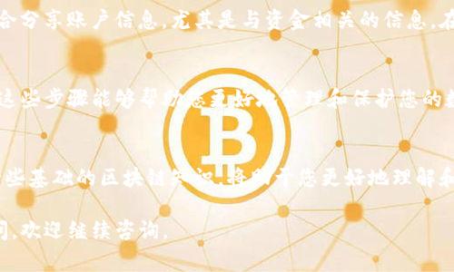 要查询TP钱包（通常是指“TP Wallet”）中资金的转移情况，可以通过以下几种方法来进行。

第一步：打开TP钱包应用
首先，在您的手机或其他设备上打开TP钱包应用。如果您还没有安装，请前往应用商店下载并安装。确保您使用的是最新版本，以获得最佳体验和最新功能。

第二步：登录账户
在打开TP钱包应用后，使用您的账户信息进行登录。输入您的用户名和密码。有时候，您可能需要通过双重验证来提高账户安全性。因此，确保您能够访问您的邮箱或手机，以便接收验证码。

第三步：访问交易记录
登录后，找到应用内的交易记录或历史交易选项。这通常可以在应用的主界面找到，可能标记为“交易”、“历史”等。

第四步：查看具体转账记录
在交易记录页面，您将能够看到所有的转账和交易明细。每笔交易通常会显示交易的时间、金额以及对方的地址（如果适用）。
查找您关心的具体交易，您可以使用时间筛选功能，快速找到疑似被转走的资金。在某些情况下，应用可能会提供详细的交易信息，例如确认码和交易状态。

第五步：确认对方地址
如果您发现资金被转走，记录下转出交易中的对方地址。您可以手动复制这个地址，或者在钱包中使用“复制地址”功能。

第六步：使用区块链浏览器
为了更详细地查询转账信息，您可以使用区块链浏览器。区块链浏览器允许您输入任何钱包地址，以查看它在区块链上的所有交易记录。
在浏览器中输入对方的地址后，您将能够看到该地址的交易历史。您可以了解更多关于资金流转的信息，比如资金来源及去向。

第七步：注意隐私和安全
在进行以上操作时，确保您的身份信息和钱包信息不被泄露。避免在公共场合分享账户信息，尤其是与资金相关的信息。在遇到任何可疑交易时，及时更改密码和设置更加复杂的安全措施。

总结
通过上述步骤，您可以较为全面地查询TP钱包中资金被谁转走的情况。了解这些步骤能够帮助您更好地管理和保护您的数字资产。如果确实发现不明转账，及时与支持团队联系，尽量采取补救措施。

额外提示
定期监控您的钱包和交易记录，可以帮助您及早发现潜在问题。此外，学习一些基础的区块链知识，将助于您更好地理解和使用数字资产。

希望这些步骤能帮助您顺利查询TP钱包中的交易情况。如果您还有其他疑问，欢迎继续咨询。