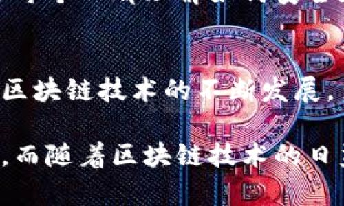 在区块链和加密货币的领域中，“多签”是一种安全性增强的方法，它指的是多重签名机制。具体来说，如果一个钱包地址采用了多签技术，那么该地址的资金转出就需要多个密钥的签名才能完成。

以下是关于多签钱包和其含义的详细介绍。

一、什么是多重签名?
多重签名（Multisignature，简称Multi-sig）是一种需要多个签名来授权交易的安全机制。它可以帮助用户保护他们的加密资产。传统的钱包使用单一签名，只需要一个私钥即可进行转账。而多重签名钱包则需要多个私钥中的若干个进行签名才能执行交易。

二、多签钱包的工作原理
多签钱包的工作原理相对简单。例如，一个多签钱包地址可能需要三个密钥中的两个进行签名。设想你和你的两个朋友共同管理一个资金池。为了增强安全性，大家约定一定要有至少两个人同意才能转移资金。这样的安排就典型地体现了多重签名的特点。

三、多签钱包的优势
1. **安全性**: 多签钱包为资产提供了额外的安全层次。即使一个私钥被泄露，攻击者也无法单独转移资产。
2. **权限控制**: 多签钱包允许用户设置具体的签名规则，例如三个密钥中需要几个进行签名，灵活性很高。
3. **减少人为错误**: 通过要求多方同意，可以减少因单人错误而造成的资金损失。

四、为何选择多签钱包?
多签钱包特别适合需要团队协作或参与多人信托的场合。例如，公司需要管理集体资产，财务审核需要多个责任人签字才能确认。这种情况下，多签钱包能够有效减少潜在的风险。

五、多签钱包的实现方式
多签钱包通常通过智能合约来实现。它允许用户定义需要多少个签名才能批准交易。有些流行的区块链平台，如比特币和以太坊，都支持多重签名。

六、如何创建一个多签钱包
创建多签钱包的步骤通常包括以下几个方面:
ul
li选择支持多签的加密钱包，例如某些钱包支持的智能合约功能。/li
li生成所需数量的钱包地址和私钥。/li
li在设置界面中配置需要的签名规则。/li
/ul

七、多签钱包的安全风险
尽管多签钱包提供了额外的安全层面，但也并非无懈可击。如果管理私钥的人员不小心，仍然可能导致资金被盗。确保每个人都理解如何安全地存储和管理私钥是至关重要的。

八、总结
多签钱包为用户提供了一种安全且灵活的资产管理方式。它的实现不仅提高了资金安全性，还合理配置了权限。随着区块链技术的不断发展，多签钱包将会越来越普及，为更多用户带来优秀的资产保护解决方案。

这种方式不仅提高了资金的安全性，还有助于防止误操作。选择适合的多签钱包，可以为用户的资产提供更强的保障。而随着区块链技术的日益成熟，多签钱包的使用场景也将更加广泛。