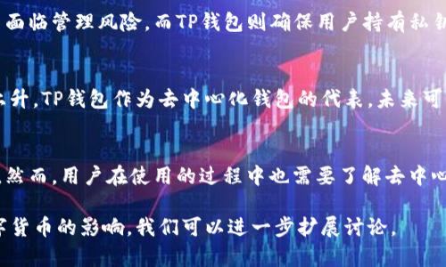 TP钱包（TokenPocket）是一款流行的数字货币钱包，主要用于存储和管理加密资产。关于TP钱包是否去中心化的问题，可以从以下几个方面进行探讨。

1. 什么是去中心化钱包
去中心化钱包是指不依赖中央服务器或第三方机构来管理用户资产的数字钱包。用户完全控制他们的私钥，因此可以直接与区块链网络交互。去中心化钱包的优势在于提高了安全性和隐私性，因为用户资产不存储在中心化的服务器上，降低了被攻击的风险。

2. TP钱包的设计
TP钱包是一款支持多种区块链资产的数字货币钱包。它允许用户安全地存储、发送和接收加密货币。TP钱包采用了私钥本地存储的方式。即用户的私钥存储在他们的设备上，而不是保存在服务器上。这意味着用户对他们的资产有更高的控制权，从而符合去中心化钱包的特征。

3. TP钱包的核心功能
TP钱包提供了多种功能来提升用户体验：
ul
    li支持多币种：用户可以在TP钱包中管理多种不同的加密资产。/li
    li去中心化交易：支持去中心化交易所（DEX），用户可以在没有中介的情况下进行交易。/li
    li易用性：用户界面友好，便于新手上手。/li
    li安全性：用户私钥安全保存在本地，增强了安全性。/li
/ul

4. 去中心化的优点和缺点
去中心化钱包如TP钱包有其显著的优点和一些潜在的缺点。
strong优点：/strong
ul
    listrong安全性：/strong用户对自己的私钥完全控制，减少了遭受黑客攻击的风险。/li
    listrong隐私性：/strong用户的交易信息不会被跟踪，保护个人隐私。/li
    listrong自主性：/strong用户完全掌握资产，能够自主进行交易和管理。/li
/ul
strong缺点：/strong
ul
    listrong责任：/strong如果用户丢失了私钥，资产将无法恢复。/li
    listrong学习曲线：/strong对于新手用户，去中心化钱包的概念和使用可能较为复杂。/li
/ul

5. TP钱包和其他钱包的比较
与其他数字钱包相比，TP钱包在去中心化方面具有明显优势。例如，某些中心化钱包会集中存储用户资产，导致用户面临管理风险。而TP钱包则确保用户持有私钥，拥有完全控制权。相比于像Coinbase和Binance这样的交易所钱包，TP钱包提供更高的私人化体验。

6. 未来趋势
随着区块链技术的发展，去中心化钱包的使用逐渐增加。用户对隐私和安全的关注使得去中心化钱包的需求不断上升。TP钱包作为去中心化钱包的代表，未来可能会引入更多创新功能，以提升用户体验和安全性。

结束语
综合来看，TP钱包是一款符合去中心化特征的数字钱包。它确保用户对资产的控制，同时提供了一系列便捷的功能。然而，用户在使用的过程中也需要了解去中心化钱包的潜在风险。总之，TP钱包在保护用户资产安全和隐私方面做得比较出色。

以上内容简要概述了TP钱包的核心特征和去中心化的相关内容，若欲深入探讨相关技术，应用场景及其对未来数字货币的影响，我们可以进一步扩展讨论。