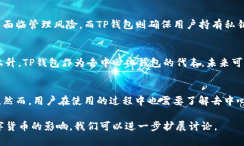 TP钱包（TokenPocket）是一款流行的数字货币钱包，主要用于存储和管理加密资产。关于TP钱包是否去中心化的问题，可以从以下几个方面进行探讨。

1. 什么是去中心化钱包
去中心化钱包是指不依赖中央服务器或第三方机构来管理用户资产的数字钱包。用户完全控制他们的私钥，因此可以直接与区块链网络交互。去中心化钱包的优势在于提高了安全性和隐私性，因为用户资产不存储在中心化的服务器上，降低了被攻击的风险。

2. TP钱包的设计
TP钱包是一款支持多种区块链资产的数字货币钱包。它允许用户安全地存储、发送和接收加密货币。TP钱包采用了私钥本地存储的方式。即用户的私钥存储在他们的设备上，而不是保存在服务器上。这意味着用户对他们的资产有更高的控制权，从而符合去中心化钱包的特征。

3. TP钱包的核心功能
TP钱包提供了多种功能来提升用户体验：
ul
    li支持多币种：用户可以在TP钱包中管理多种不同的加密资产。/li
    li去中心化交易：支持去中心化交易所（DEX），用户可以在没有中介的情况下进行交易。/li
    li易用性：用户界面友好，便于新手上手。/li
    li安全性：用户私钥安全保存在本地，增强了安全性。/li
/ul

4. 去中心化的优点和缺点
去中心化钱包如TP钱包有其显著的优点和一些潜在的缺点。
strong优点：/strong
ul
    listrong安全性：/strong用户对自己的私钥完全控制，减少了遭受黑客攻击的风险。/li
    listrong隐私性：/strong用户的交易信息不会被跟踪，保护个人隐私。/li
    listrong自主性：/strong用户完全掌握资产，能够自主进行交易和管理。/li
/ul
strong缺点：/strong
ul
    listrong责任：/strong如果用户丢失了私钥，资产将无法恢复。/li
    listrong学习曲线：/strong对于新手用户，去中心化钱包的概念和使用可能较为复杂。/li
/ul

5. TP钱包和其他钱包的比较
与其他数字钱包相比，TP钱包在去中心化方面具有明显优势。例如，某些中心化钱包会集中存储用户资产，导致用户面临管理风险。而TP钱包则确保用户持有私钥，拥有完全控制权。相比于像Coinbase和Binance这样的交易所钱包，TP钱包提供更高的私人化体验。

6. 未来趋势
随着区块链技术的发展，去中心化钱包的使用逐渐增加。用户对隐私和安全的关注使得去中心化钱包的需求不断上升。TP钱包作为去中心化钱包的代表，未来可能会引入更多创新功能，以提升用户体验和安全性。

结束语
综合来看，TP钱包是一款符合去中心化特征的数字钱包。它确保用户对资产的控制，同时提供了一系列便捷的功能。然而，用户在使用的过程中也需要了解去中心化钱包的潜在风险。总之，TP钱包在保护用户资产安全和隐私方面做得比较出色。

以上内容简要概述了TP钱包的核心特征和去中心化的相关内容，若欲深入探讨相关技术，应用场景及其对未来数字货币的影响，我们可以进一步扩展讨论。