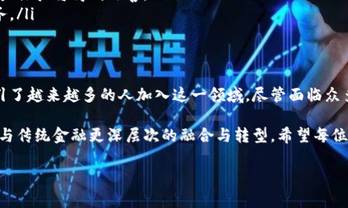 数字虚拟货币是现代金融生态系统中的一种新兴事物，它基于区块链技术和加密算法，提供去中心化和安全的交易方式。以下是对数字虚拟货币的深入探讨：

一、数字虚拟货币的定义
数字虚拟货币，简单来说，是一种电子货币。与传统货币相比，它没有实物形式，而是通过各种数字形式存在。它的交易和使用依赖于互联网和区块链技术。
与法定货币（如美元、人民币等）不同，数字虚拟货币不是由中央银行发行和监管。相反，它们通常由去中心化的网络管理，这使得它们更具全球化特点，用户可以在不同国家和地区自由交易。

二、数字虚拟货币的类型
目前市面上的数字虚拟货币种类繁多，以下是几种主要类型：
ul
listrong比特币（Bitcoin）/strong：被视为第一种也是最著名的数字虚拟货币。它是由中本聪于2009年推出，采用去中心化的方式，发行总量被限制为2100万枚。/li
listrong以太坊（Ethereum）/strong：不仅仅是一种货币，还是一个支持智能合约的区块链平台。以太坊允许开发者创建去中心化的应用程序。/li
listrong稳定币（Stablecoin）/strong：与法定货币或其他资产挂钩，以降低价格波动的影响。比如，Tether（USDT）就是一种广泛使用的稳定币。/li
listrong其他山寨币（Altcoins）/strong：这泛指所有不属于比特币的虚拟货币，包括瑞波币（XRP）、莱特币（Litecoin）等。/li
/ul

三、数字虚拟货币的工作原理
数字虚拟货币的核心在于区块链技术。区块链是一种分布式账本技术，它通过网络中的多个节点共同维护。这些节点负责验证每一笔交易，并将其记录在一个“区块”中。每个区块都通过加密算法与前一个区块连接，形成一个链条。
这一机制确保了交易的安全性和透明性。交易的确认需要一定的时间，取决于网络的拥堵情况和矿工的参与度。只有在网络一致认可的情况下，交易才能被视为有效。

四、数字虚拟货币的优势
数字虚拟货币的崛起伴随着一系列优势，吸引了越来越多的用户参与其中。
ul
listrong去中心化/strong：用户可以直接进行点对点交易，而无需中介机构。这样可以减少交易成本和时间。/li
listrong透明度/strong：所有交易记录都公开可查，任何人都可以通过区块链浏览器查看。这种透明性增强了用户的信任。/li
listrong安全性/strong：通过加密算法，数字虚拟货币的交易可以防止伪造和篡改，用户的资产相对安全。/li
listrong全球化/strong：用户无论身处何地，只要有互联网连接，就可以进行交易。这一特性打破了传统金融的地域限制。/li
/ul

五、数字虚拟货币面临的挑战
尽管数字虚拟货币具有许多优势，但它的发展也面临不少挑战。
ul
listrong价格波动/strong：数字虚拟货币的价格极为波动，投资风险较大。这使得它作为一种货币的稳定性受到质疑。/li
listrong监管问题/strong：各国对数字虚拟货币的监管政策尚不明确，给用户带来了不确定性。部分国家甚至禁止其使用。/li
listrong技术风险/strong：随着技术的不断发展，黑客攻击、系统漏洞等问题都可能导致用户资产的损失。/li
listrong采用障碍/strong：尽管越来越多的人开始接触数字虚拟货币，但仍有大量潜在用户对其技术和用法不理解，采用速度缓慢。/li
/ul

六、未来的发展趋势
尽管面临各种挑战，数字虚拟货币的发展前景仍然被许多人看好。以下是一些潜在的发展趋势：
ul
listrong更广泛的应用场景/strong：随着技术的不断进步，数字虚拟货币将不仅仅局限于投资，也将应用于电商、金融服务等多个领域。/li
listrong监管政策的完善/strong：各国监管机构将逐渐建立起对数字虚拟货币的监管框架，以规范市场秩序，提高用户的信心。/li
listrong技术的进步/strong：随着区块链技术的不断进化，数字虚拟货币的交易速度和安全性将进一步提升，用户体验将得到改善。/li
listrong传统金融的融合/strong：数字虚拟货币可能与传统金融体系相结合，形成更加多元化的金融产品和服务。/li
/ul

七、总结
数字虚拟货币作为一种新兴的金融工具，正在改变我们对货币和价值的理解。它的去中心化、透明性和安全性吸引了越来越多的人加入这一领域。尽管面临众多挑战，但随着技术的进步和监管政策的完善，数字虚拟货币将在未来的金融生态系统中发挥越来越重要的作用。

因此，数字虚拟货币不仅是技术创新的产物，更是一场金融革命的开端。我们期待在未来，能够看到数字虚拟货币与传统金融更深层次的融合与转型。希望每位读者都能在这一波数字货币浪潮中，找到自己适合的投资和使用方式，迎接新的机遇。 

这样一来，数字虚拟货币的各个方面都得到了详细的阐述。希望以上内容能给你提供深入的理解和启发。