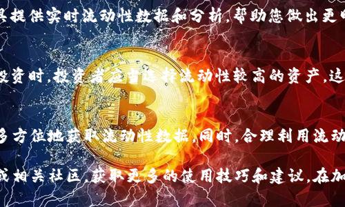 要查询TP钱包的流动性，您可以通过以下步骤来获取相关信息。以下内容适用于任何使用TP钱包的用户，帮助您了解如何获取流动性数据。

一、理解流动性
在加密货币领域，流动性指的是一种资产在不影响其市场价格的情况下，能够被快速买入或卖出的能力。高流动性意味着交易更加顺畅，用户可以方便地进行买入和卖出操作。

二、使用TP钱包的内置功能
1. 打开TP钱包：首先，确保您已经安装并登录了TP钱包。在手机或设备上找到并打开TP钱包应用。

2. 选择资产：在主界面上，选择您想要查询流动性的加密资产。常见的包括以太坊、比特币、USDT等。

3. 查看流动性信息：通常在资产详情页面，TP钱包会提供相关的流动性数据，您可以查看当前可用的流动性池子以及该资产在市场上的交易量。

三、通过去中心化交易所（DEX）查询流动性
如果TP钱包本身无法提供足够的流动性信息，您可以通过以下去中心化交易所（DEX）来查询流动性：

1. Uniswap：在Uniswap上，可以查看不同交易对的流动性信息。只需输入您要查询的资产对，系统就会显示相关的流动性池信息。

2. Sushiswap：类似于Uniswap，Sushiswap也提供各种流动性的数据。您可以通过其界面，轻松查看不同资产对的流动性情况。

3. PancakeSwap：对于基于BINANCE智能链上的资产，PancakeSwap是一个非常流行的选择，您可以查找到该平台上的流动性数据。

四、借助区块链浏览器进行流动性分析
除了使用扑克钱包和去中心化交易所，您还可以借助区块链浏览器观察流动性数据。以下是常用的区块链浏览器：

1. Etherscan：这是以太坊网络的区块链浏览器，您可以搜索特定代币，查看其交易历史和流动性情况。

2. BscScan：与Etherscan类似，BscScan是链上资源，方便您查询基于Binance智能链的资产流动性。

五、利用流动性计算工具
市面上有许多流动性计算工具可以帮助您更准确地分析流动性。例如，可以使用DeFi Pulse、Zapper等工具，这些工具提供实时流动性数据和分析，帮助您做出更明智的投资决策。

六、分析流动性对投资的影响
流动性对于投资决策至关重要。高流动性的资产通常意味着您可以快速进出市场，减少价格波动带来的风险。在进行投资时，投资者应当选择流动性较高的资产，这样能保证在需要时能够迅速进行交易。

七、总结
了解TP钱包的流动性查询是每位加密货币投资者必备的技能。通过TP钱包、去中心化交易所和区块链浏览器，您可以多方位地获取流动性数据。同时，合理利用流动性工具，有助于您做出更明智的投资选择。记住，流动性不仅影响您的交易速度，也在很大程度上影响您的投资收益。 

通过上述步骤，您就可以轻松查找到TP钱包的流动性情况。如果您在使用中有任何疑问，建议查阅TP钱包的官方指南或相关社区，获取更多的使用技巧和建议。在加密货币投资中，保持对市场流动性的敏感度，将帮助您在瞬息万变的市场中把握机会。