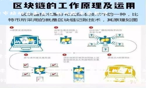 数字货币的使用情况近年来引起了广泛关注。它们不仅在金融领域产生了深刻影响，还对人们的日常生活方式进行了变革。那么，数字货币到底能不能使用呢？下面，我们将详细探讨这个问题。

什么是数字货币？
数字货币是基于区块链技术的加密货币，它们以数字形式存在，没有实物形态。比特币、以太币和莱特币等是最著名的数字货币。这些货币的特点是去中心化、安全性强，并且允许用户在全球范围内自由交易。

数字货币的使用场景
数字货币的适用场景多种多样，以下是一些主要的使用场景：

h41. 在线购物/h4
越来越多的在线商家接受数字货币作为支付方式。从早期的接受比特币的网上书店，到如今的全球电商巨头，越来越多的平台允许消费者使用数字货币购买商品和服务。

h42. 投资与资产配置/h4
对于投资者来说，数字货币是一种新的资产类别。许多人将其视为对冲传统金融市场风险的工具。在实体经济波动较大时，数字货币表现出独特的价值吸引力。

h43. 跨境支付/h4
数字货币在跨境交易中显示出了巨大的便利性。传统的国际转账通过银行通常需要几天时间，而使用数字货币可以实现几分钟内完成交易，费用也较低。

h44. 智能合约与去中心化应用/h4
以太坊等平台的智能合约使得数字货币可以用于自动化合同执行。这一技术可以应用于众多领域，如房产交易、保险理赔等，大幅提高效率并降低成本。

数字货币的优点
数字货币相比传统货币在多个方面具有显著的优点：

h41. 高度安全性/h4
数字货币使用区块链技术，数据高度分散和加密，减少了欺诈和黑客攻击的风险。

h42. 费用低廉/h4
转账和交易费用往往比传统金融机构低，尤其在跨境支付时，能显著提高资金的使用效率。

h43. 匿名性与隐私保护/h4
许多数字货币提供用户匿名性，保护交易信息的隐私，这一点对某些用户尤其重要。

数字货币的挑战
尽管数字货币有诸多优点，但它们也面临不少挑战：

h41. 法规问题/h4
各国对数字货币的监管政策差异较大。一些国家积极拥抱，但另一些国家则采取禁止态度。法规的不确定性使得数字货币的国际使用受到限制。

h42. 波动性/h4
数字货币市场的波动性极大，投资者面临很高的风险。价格的剧烈波动可能导致损失，限制了其作为稳定货币的使用。

h43. 生态影响/h4
一些数字货币的挖矿过程消耗大量能源，引发对环境影响的担忧。有些国家因此开始限制或禁用某些数字货币。

如何实际使用数字货币？
如果你想尝试使用数字货币，可以按照以下步骤进行：

h41. 创建数字钱包/h4
首先，你需要下载一个数字钱包。钱包可以是软件钱包、硬件钱包或者纸质钱包。选择一个安全可靠的钱包是至关重要的。

h42. 购买数字货币/h4
你可以通过在线交易所、场外交易或者其他途径购买数字货币。确保选择信誉良好的平台，避免上当受骗。

h43. 寻找支持数字货币的商家/h4
随着数字货币的普及，越来越多的商家接受数字货币作为支付手段。你可以在购物前确认商家是否支持使用数字货币。

h44. 了解使用风险/h4
在使用数字货币之前，你需要充分了解相关的风险。特别是在投资时，需谨慎评估市场动态和自己的风险承受能力。

未来数字货币的发展趋势
数字货币在未来的发展趋势值得关注：

h41. 技术的不断进步/h4
随着区块链技术的持续发展，数字货币将逐步实现更高的交易速度和更低的费用。新的数字货币形态将不断涌现。

h42. 监管政策的成熟/h4
各国政府将持续完善对数字货币的监管政策，为市场的健康发展提供稳定的法律依据。

h43. Mainstream Adoption/h4
随着社会对数字货币的认知和接受度提高，我们可能会看到更广泛的应用。包括零售、旅游、金融等行业均可能实现数字货币的全面使用。

总之，数字货币在当今社会中已经赋予了我们全新支付方式和投资理念。尽管它们的使用仍存在挑战，但随着技术进步和法规逐渐明晰，可以预见数字货币在未来将有更广阔的发展空间。