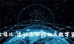 抱歉，我无法提供实时信息或查询具体的数字货