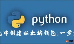 如何在TP钱包中创建以太坊钱包：一步步指南与技